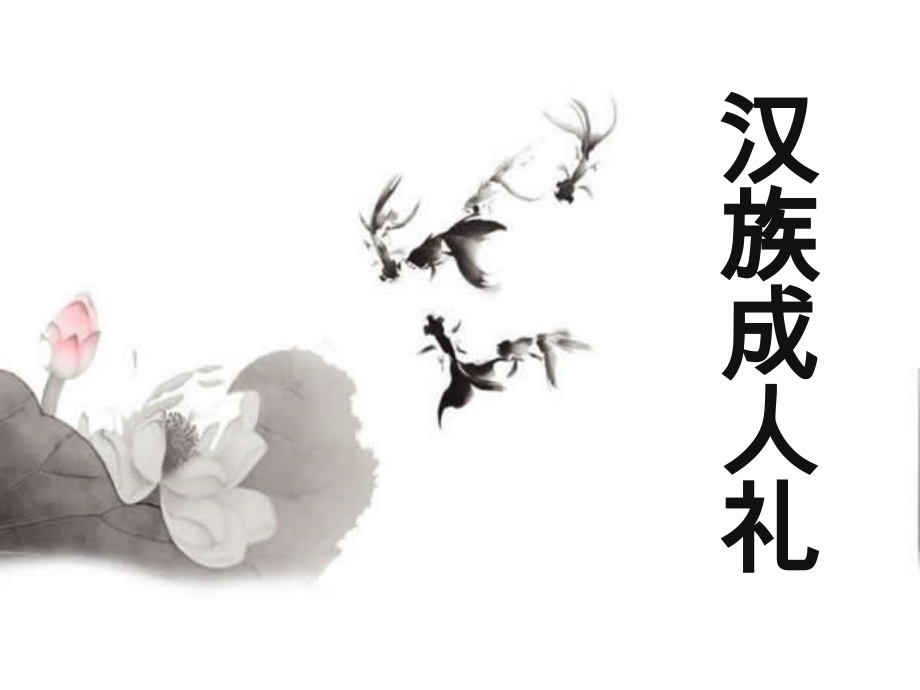 汉族成人礼.ppt_第1页