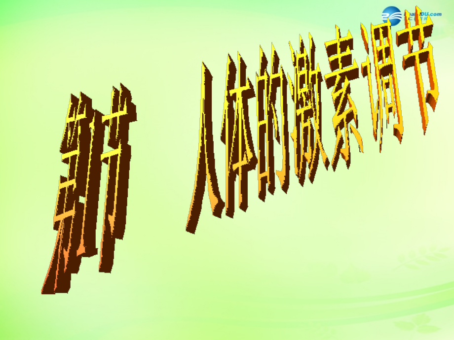 七年级生物下册 3.5.1 人体的激素调节课件 （新版）济南版.ppt_第1页
