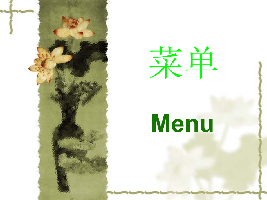 酒店管理_菜单.ppt_第1页