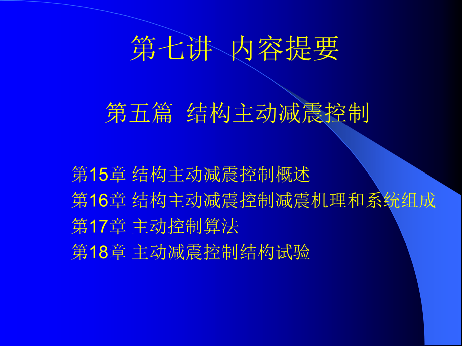 结构减震第七讲.ppt_第1页