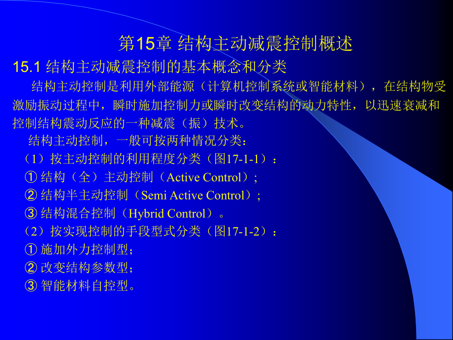 结构减震第七讲.ppt_第2页