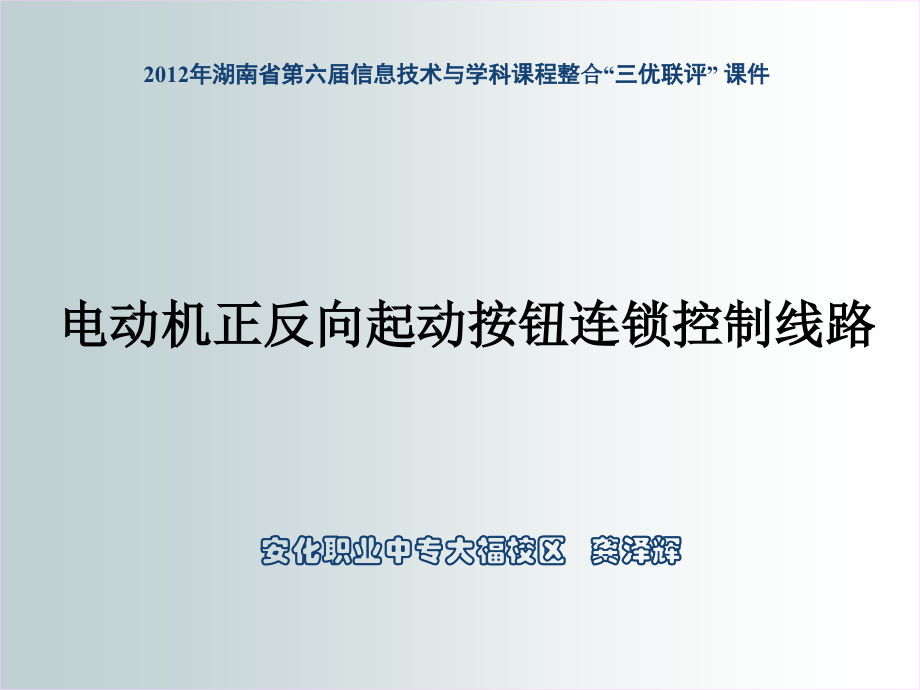 安化职业中专大福校区龚泽辉课件三相异步电动机正反转控制线路.ppt_第1页