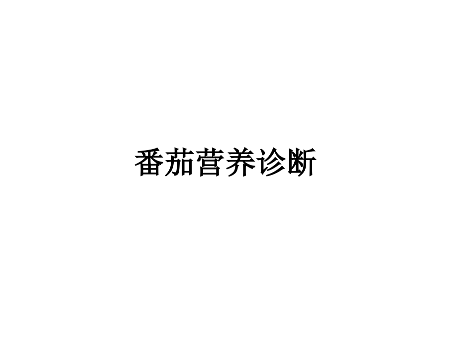 番茄营养诊断.pptx_第1页