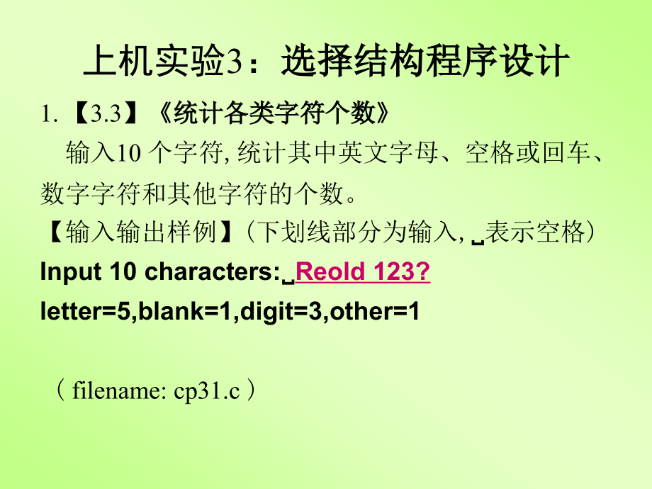 上机实验3：选择结构程序设计.ppt_第1页