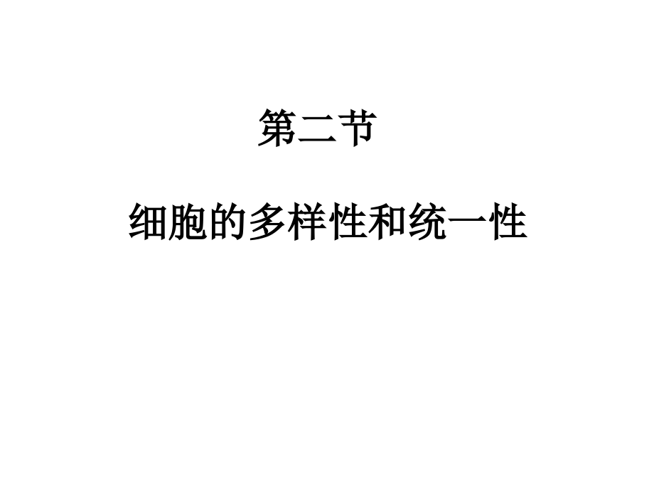 第2节细胞的多样性和统一性.ppt_第2页