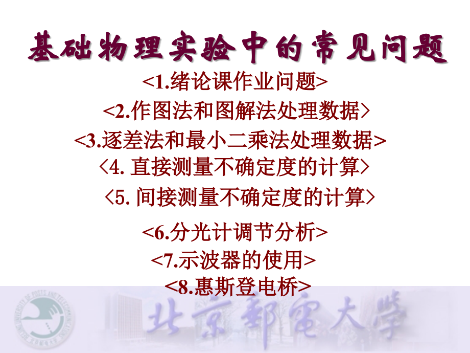大学物理实验常用数据处理问题.ppt_第1页