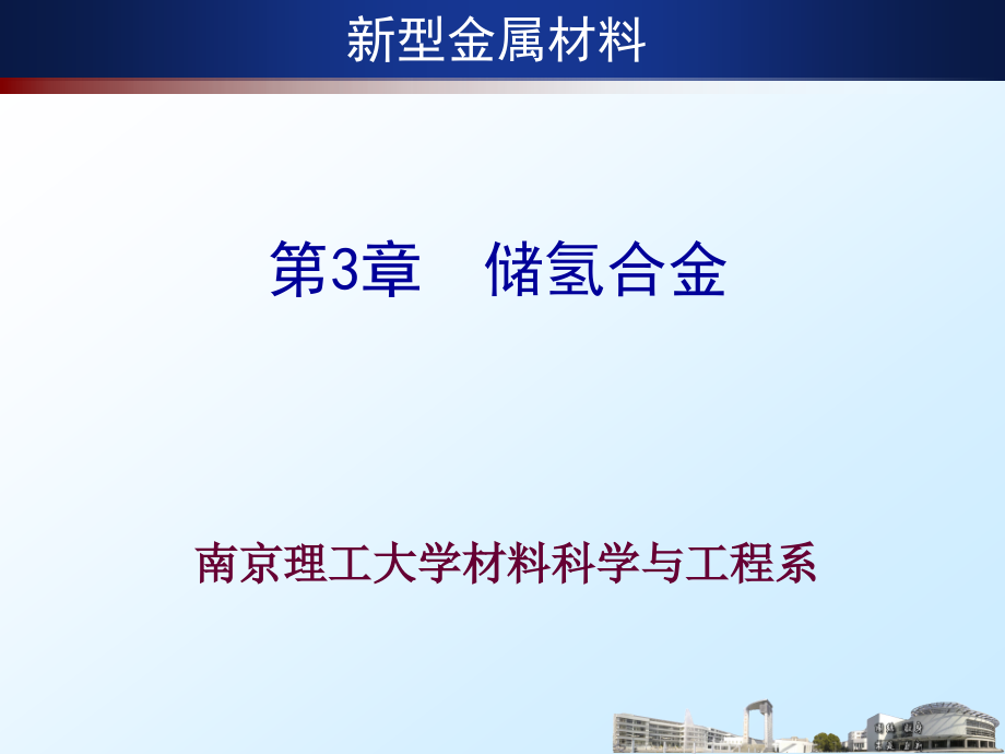 第3章 储氢合金.ppt_第2页