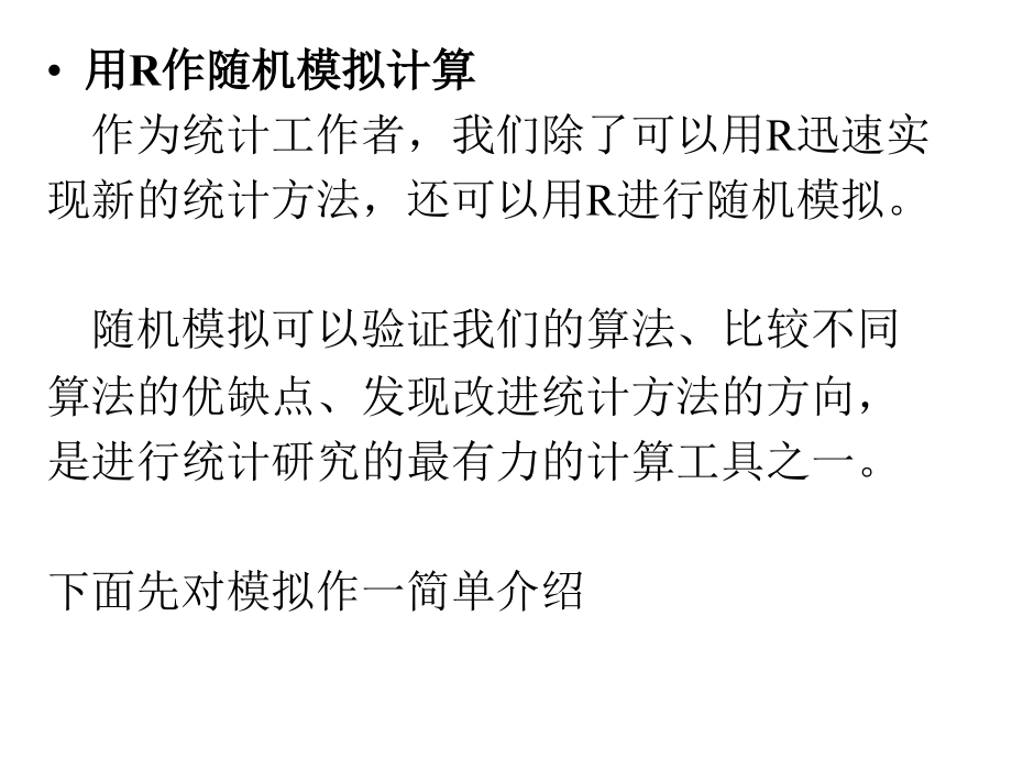 R统计模拟.ppt_第2页