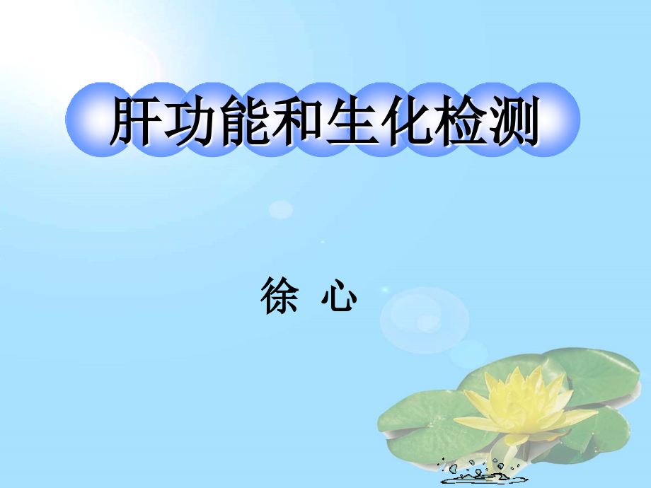 肝功能和生化检测.ppt_第1页