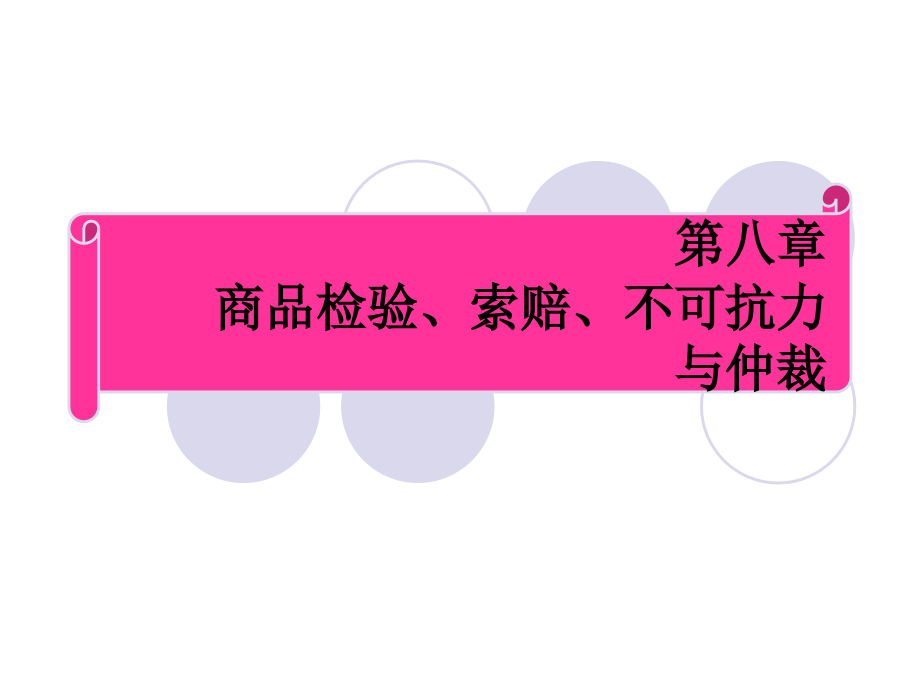 第九章 商品检验、索赔、仲裁与不可抗力.ppt_第1页