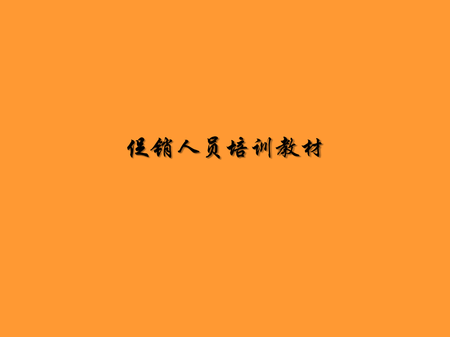 促销人员培训教材(酒店).ppt_第1页