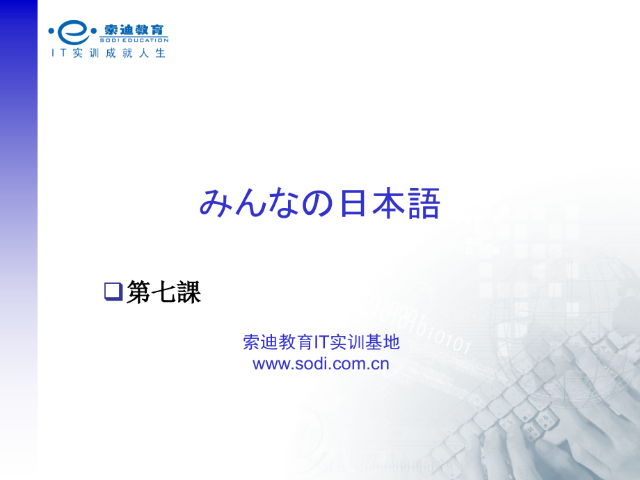 みんなの日本语7.ppt_第1页