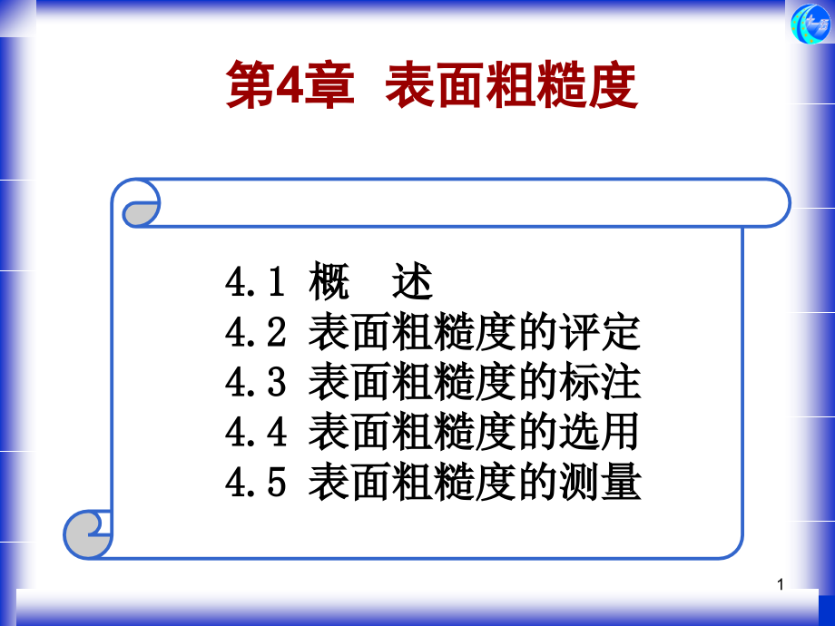 第4章表面粗糙度.ppt_第1页