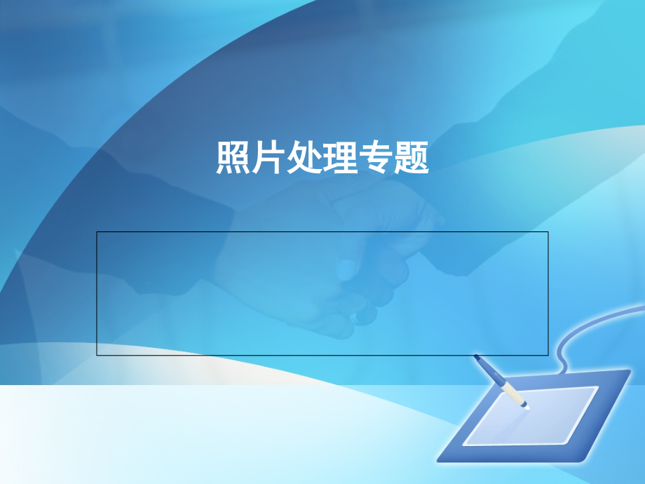 photoshop第六章照片处理.ppt_第1页
