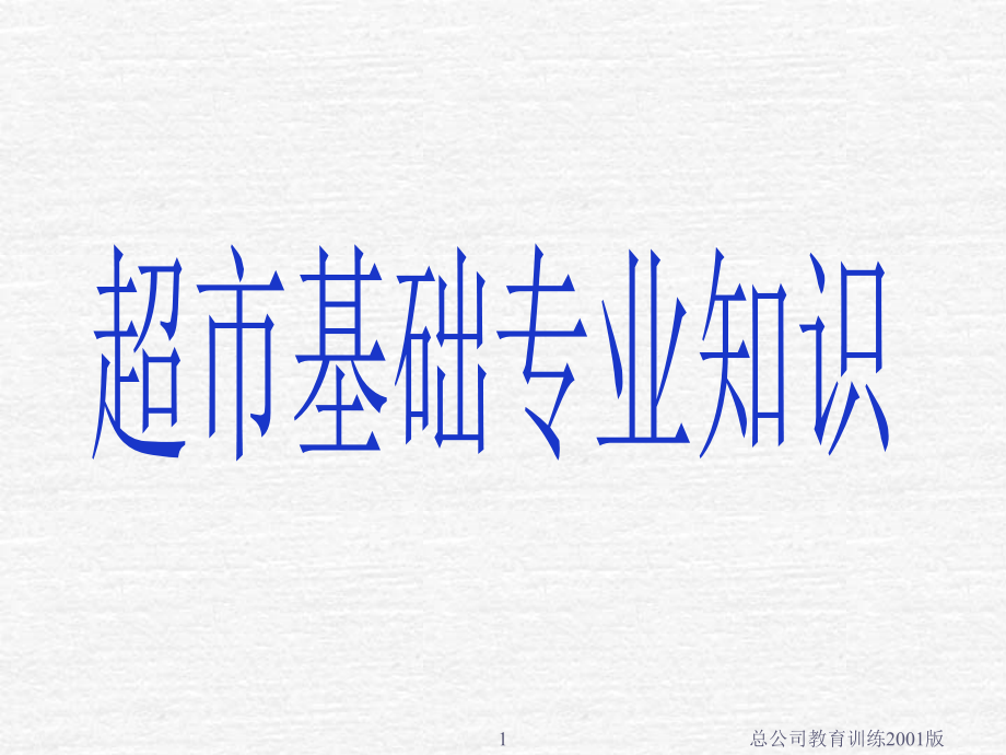 超市基础专业知识.ppt_第1页