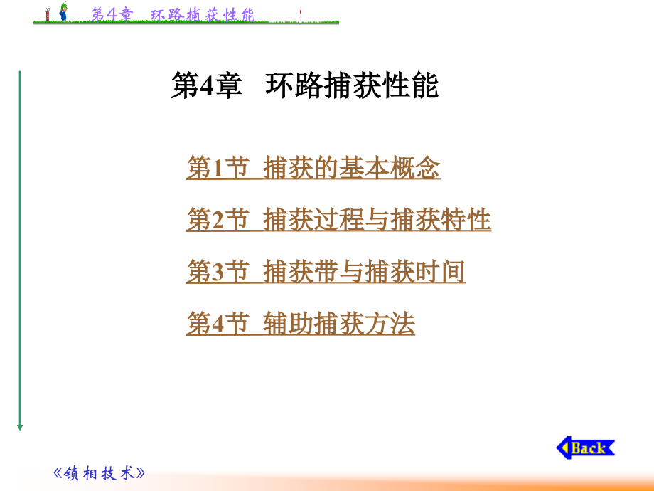 第4章 环路捕获性能.ppt_第1页