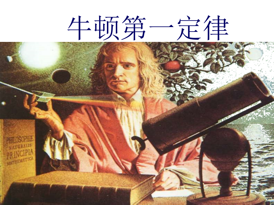 备用牛顿第一定律1.ppt_第1页