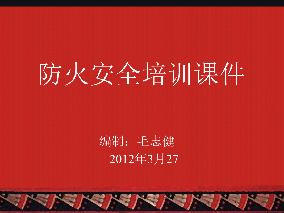 防火培训2.ppt_第1页