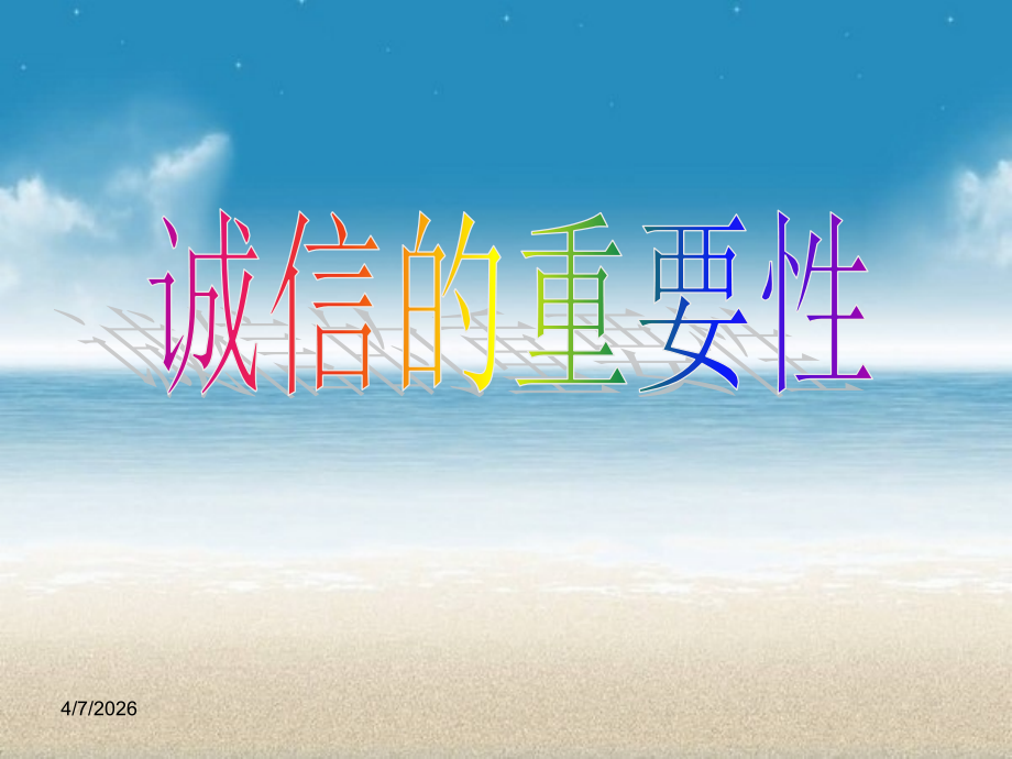 为什么诚信这么重要.ppt_第1页
