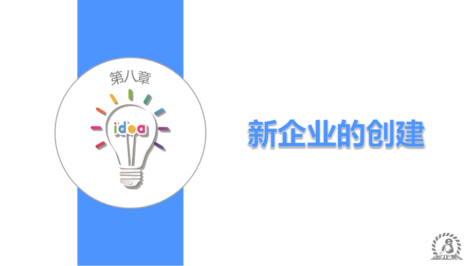 《大学生创新创业教程》 第八章.ppt_第1页