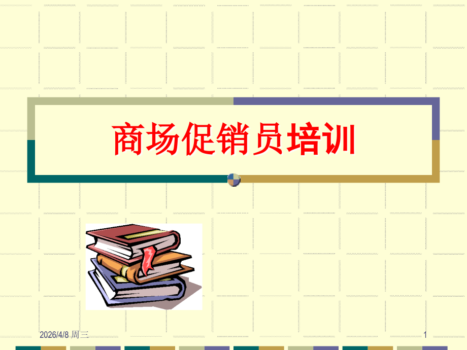 商场促销员培训31063.ppt_第1页