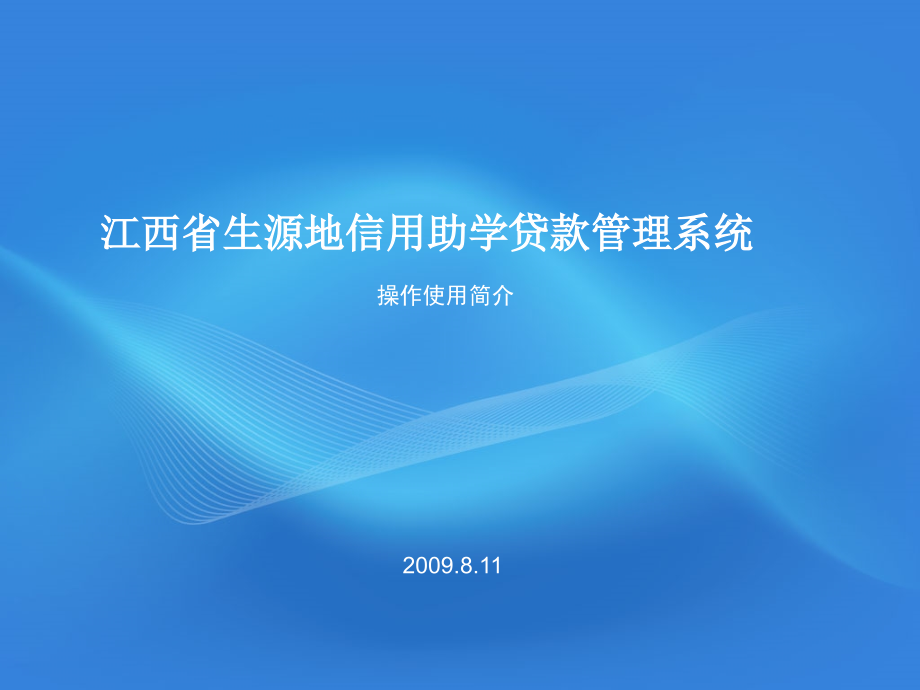 江西省生源地信用助学贷款申请流程.ppt_第1页