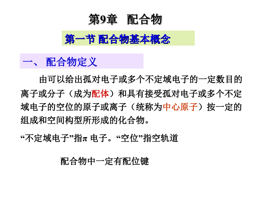 第9章 配位化合物.ppt_第1页