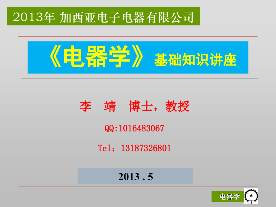 学员培训材料1： 电器学 概述 发热 电动力计算.ppt_第1页