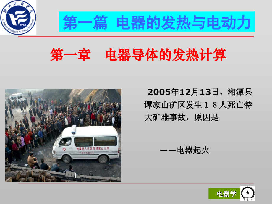 学员培训材料1： 电器学 概述 发热 电动力计算.ppt_第2页