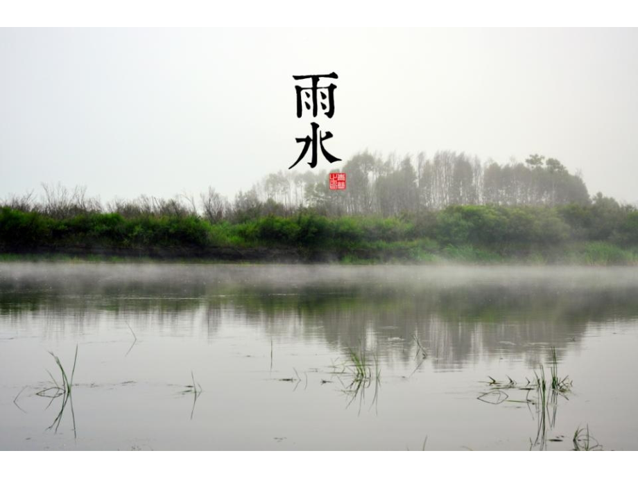风景高清壁纸(24节气).pptx_第2页