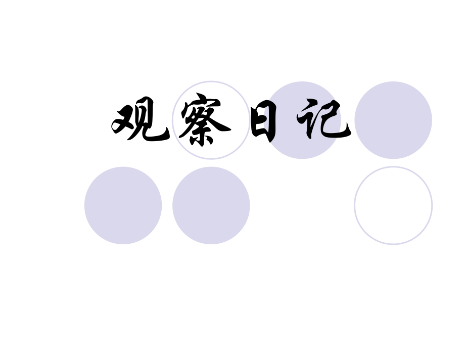 写观察日记PPT.ppt_第1页