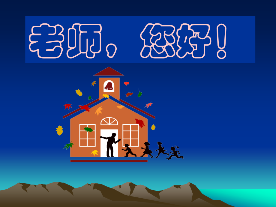 《老师您好》课件3.ppt_第1页