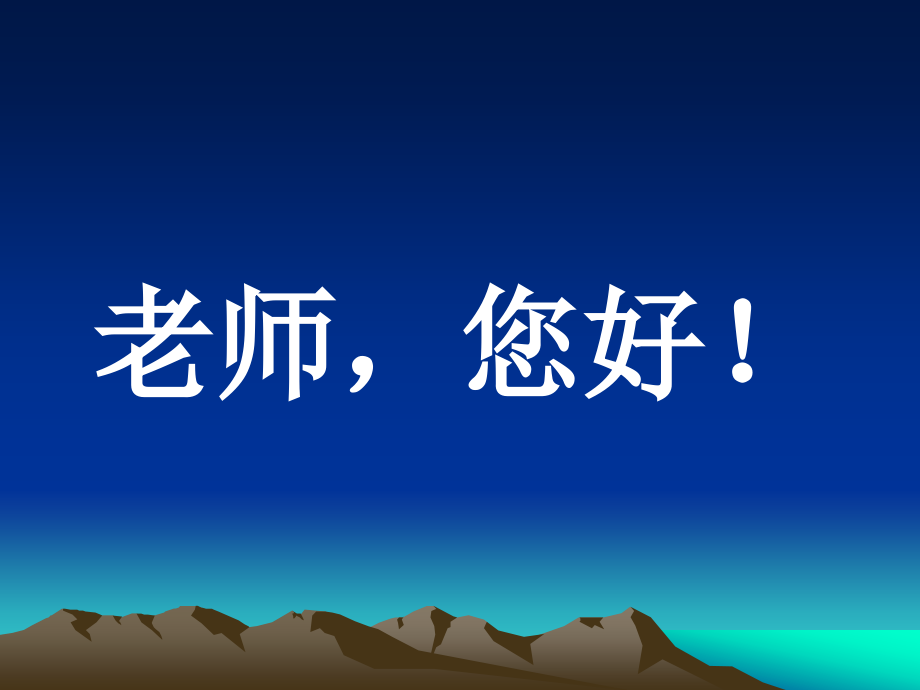 《老师您好》课件3.ppt_第2页