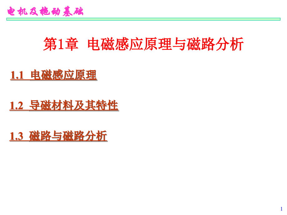 第01章-电磁感应原理与磁路分析.ppt_第1页