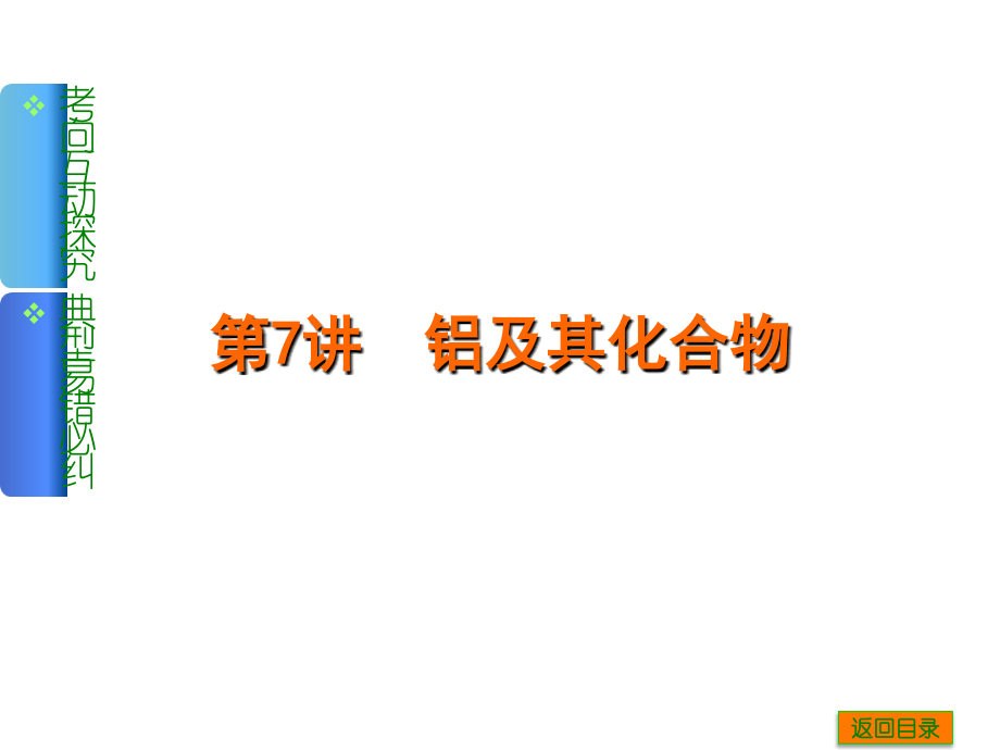 第7讲 铝及其化合物.ppt_第1页
