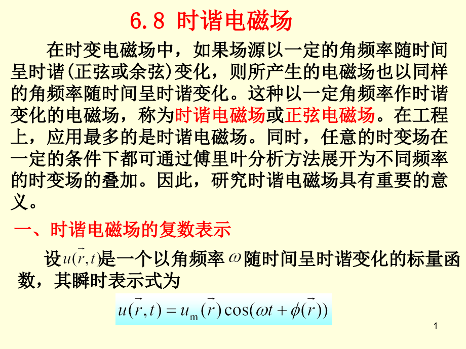 时谐电磁场A详解.ppt_第1页