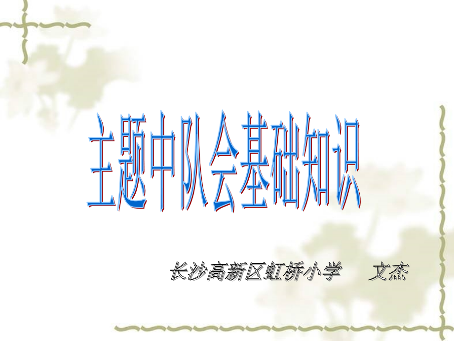 主题中队会基础知识.ppt_第1页