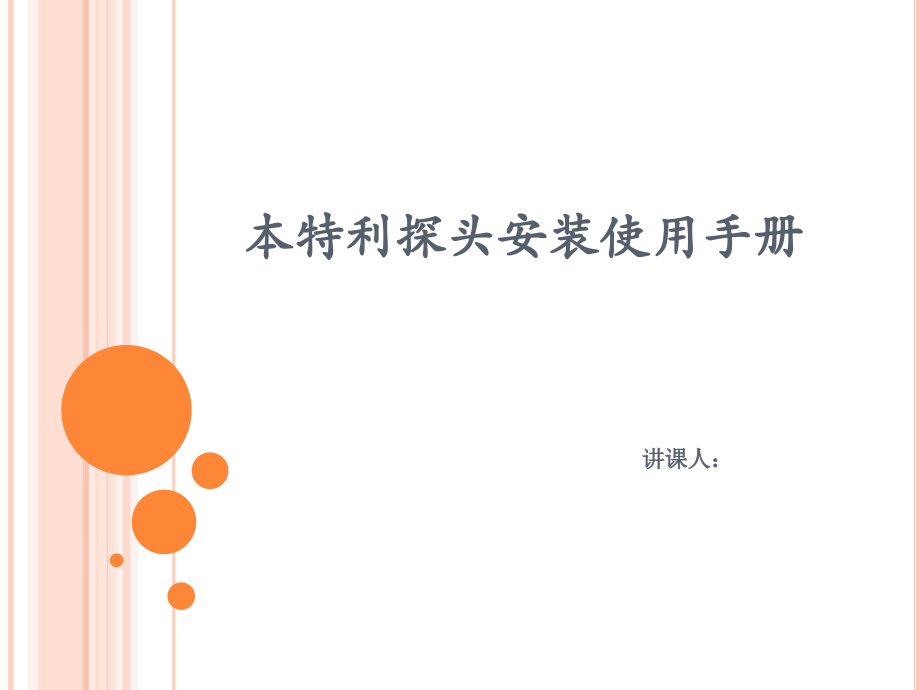 本特利探头的安装使用方法介绍.pptx_第1页