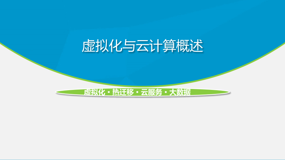 虚拟化与云计算认识.pptx_第1页