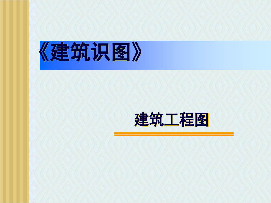 建筑识图与构造.ppt_第1页