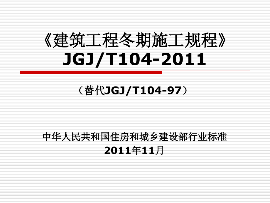 《建筑工程冬期施工规程》(1).ppt_第1页