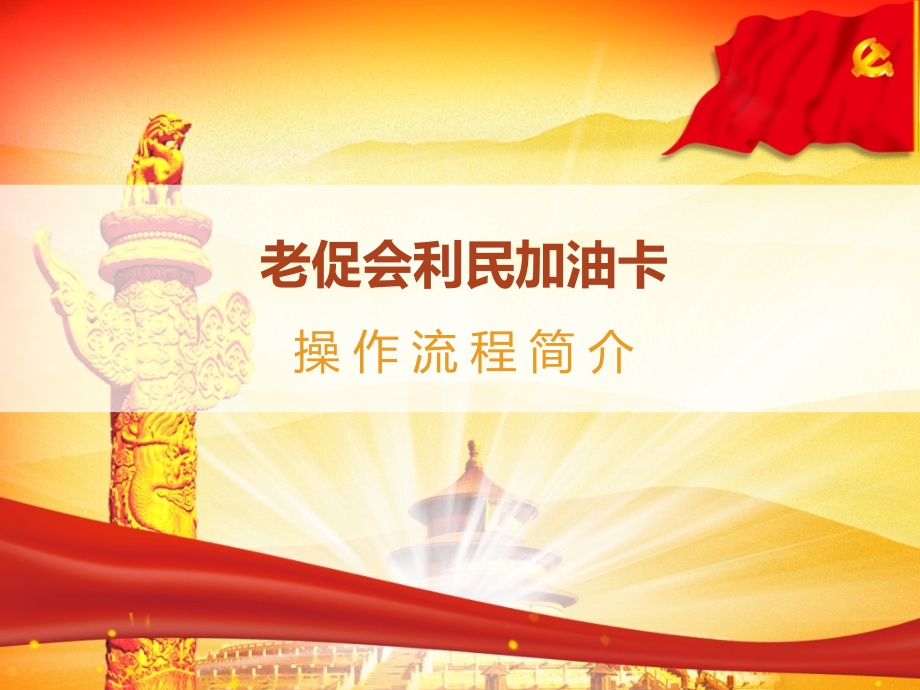 老促会利民加油卡---操作流程.ppt_第1页