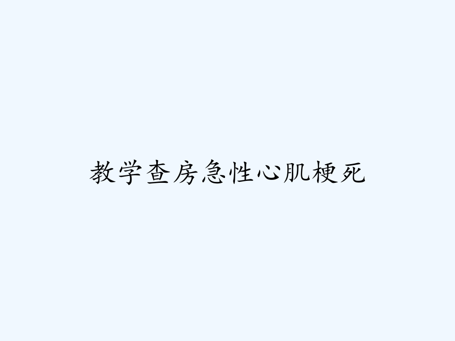教学查房急性心肌梗死.pptx_第1页
