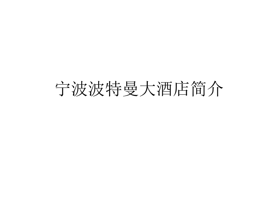 宁波波特曼大酒店.ppt_第1页