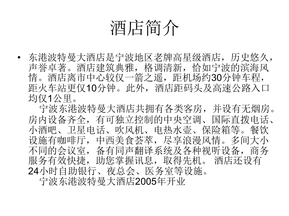 宁波波特曼大酒店.ppt_第2页