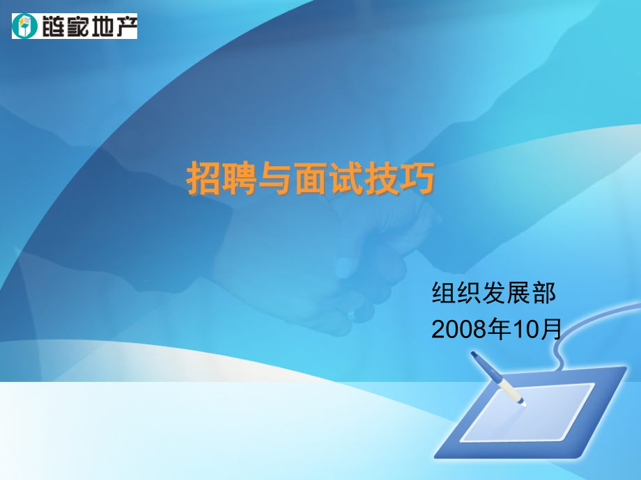 链家-招聘与面试技巧.ppt_第1页