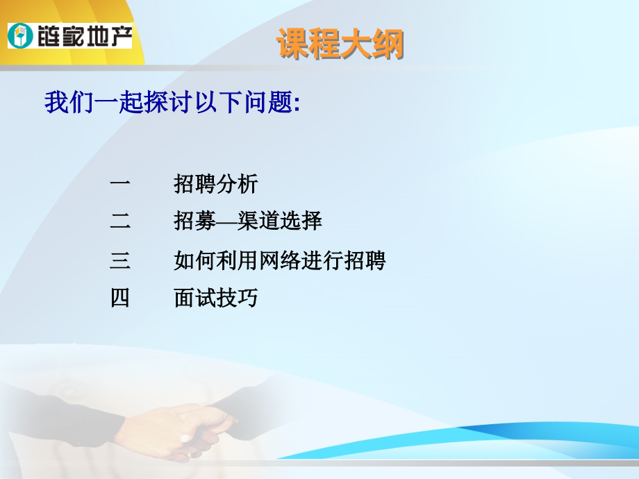 链家-招聘与面试技巧.ppt_第2页