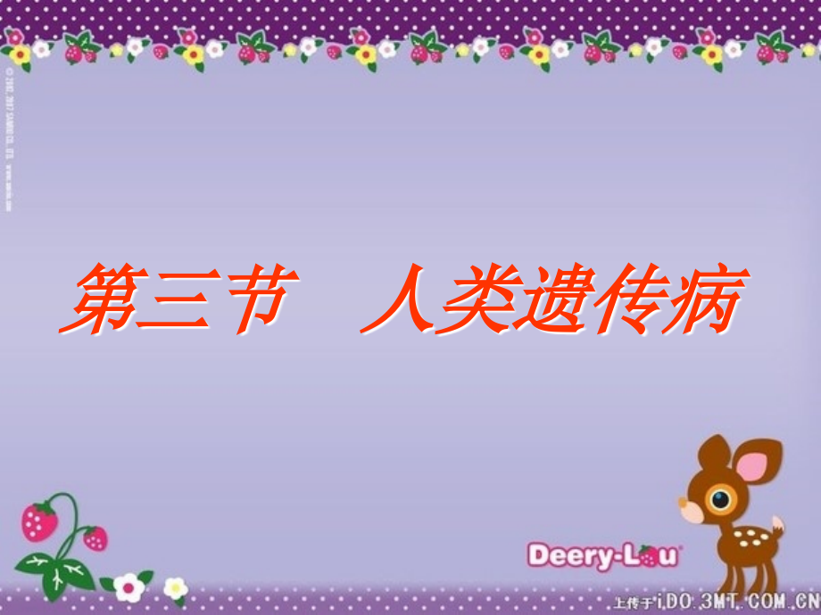 第三节人类遗传病.ppt_第1页