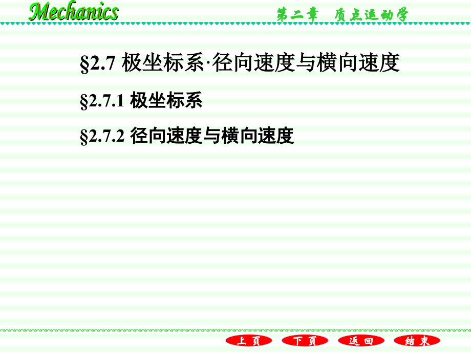 极坐标系径向速度与横向速度.ppt_第1页