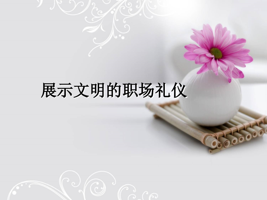 展示文明的职场礼仪.ppt_第1页